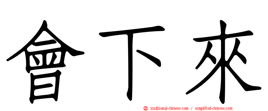 會下來