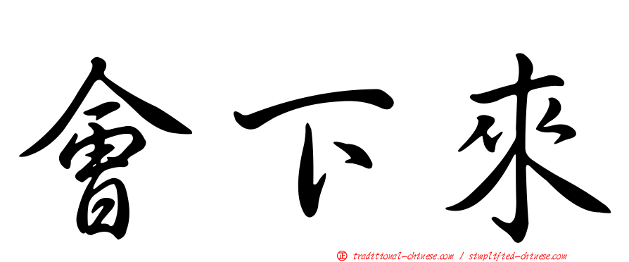 會下來