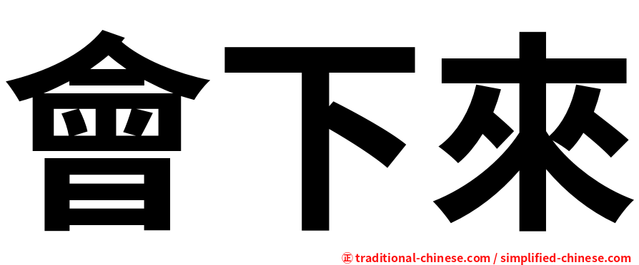 會下來