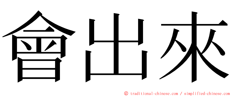 會出來 ming font