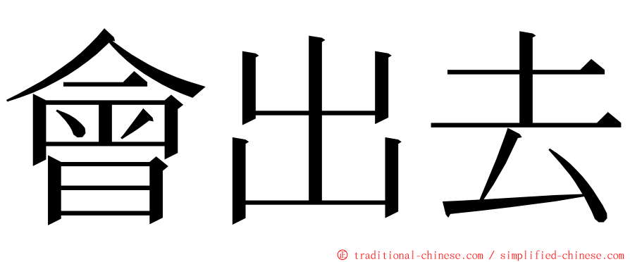 會出去 ming font