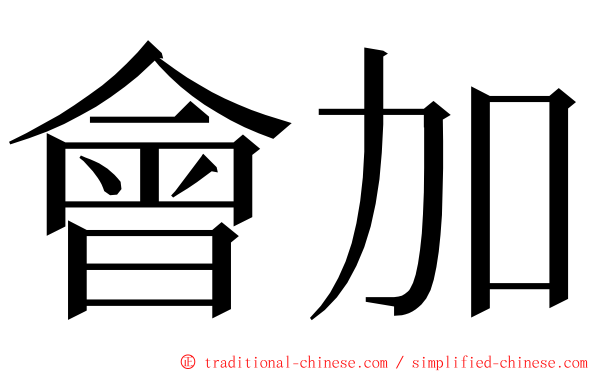 會加 ming font