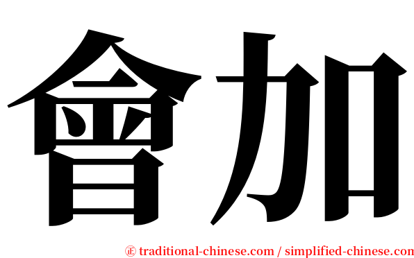 會加 serif font