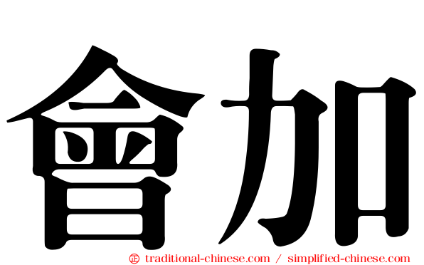 會加