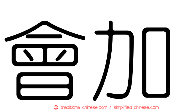 會加
