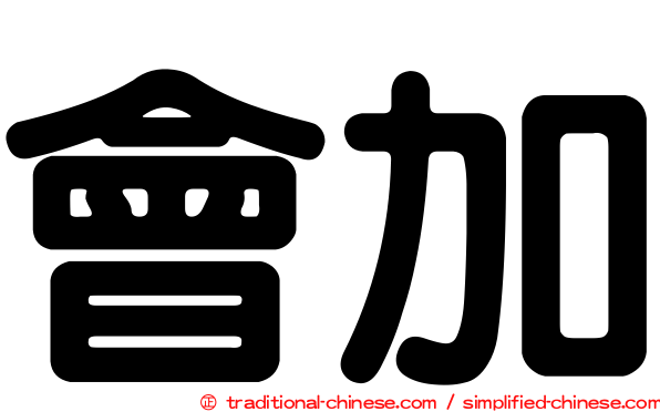 會加