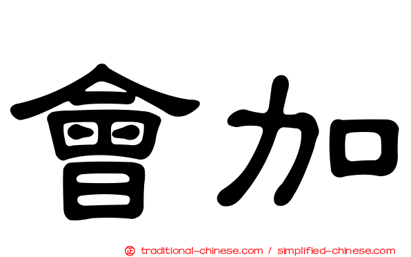 會加