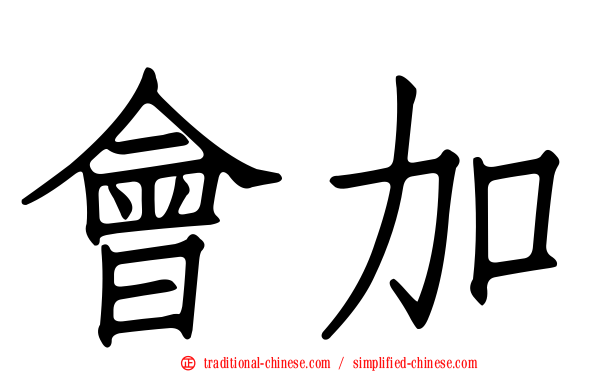 會加