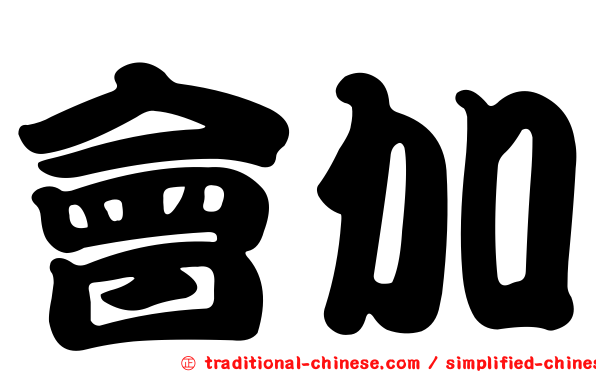 會加