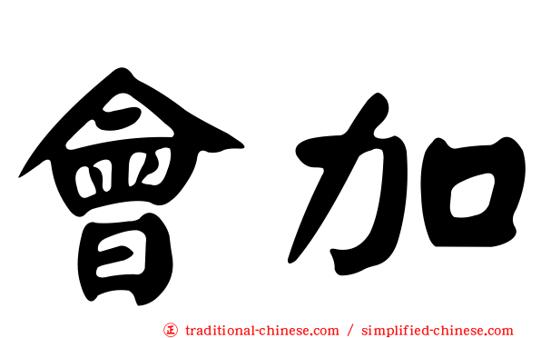 會加