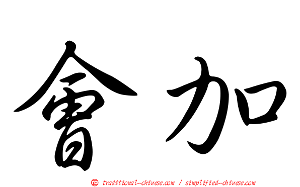 會加