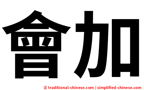 會加