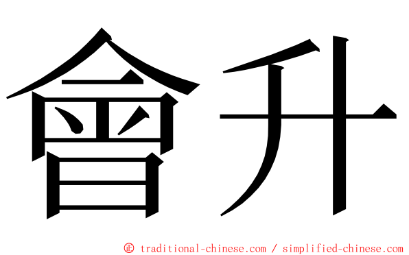 會升 ming font