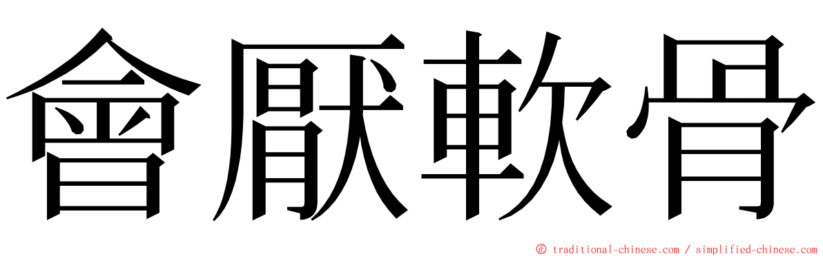 會厭軟骨 ming font