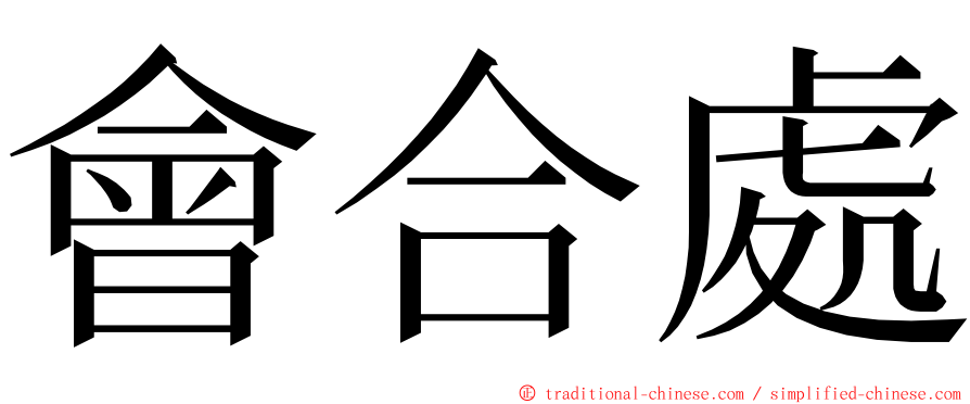 會合處 ming font