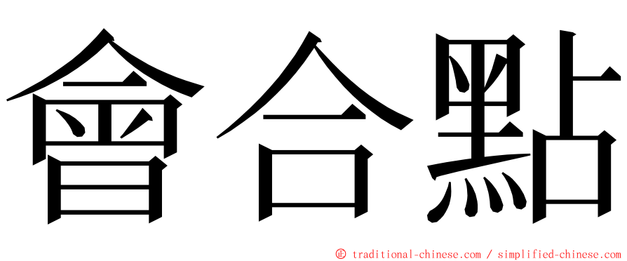 會合點 ming font