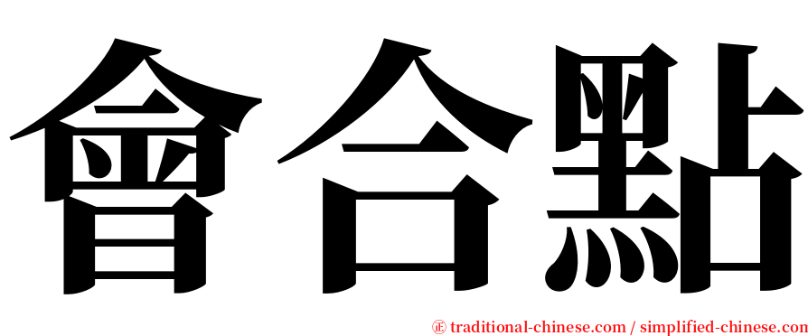 會合點 serif font