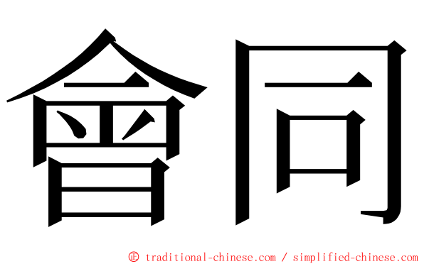 會同 ming font