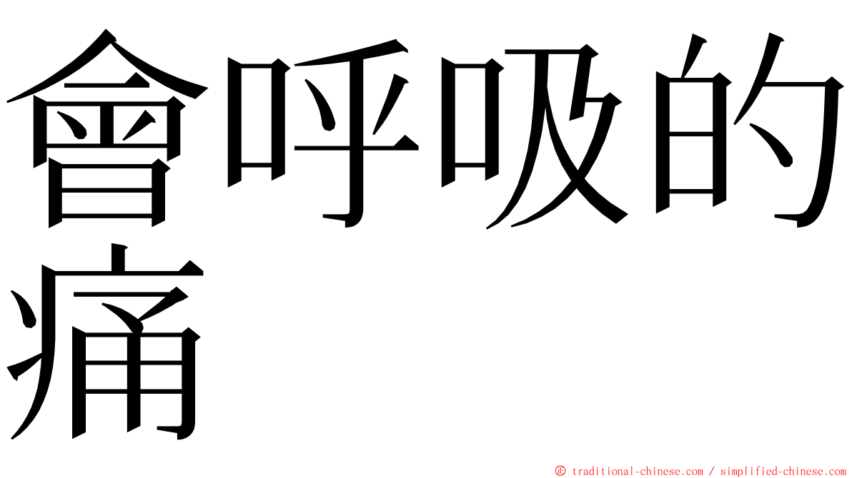 會呼吸的痛 ming font