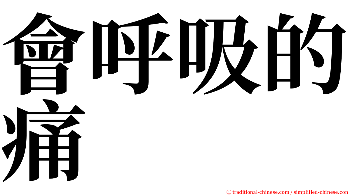 會呼吸的痛 serif font