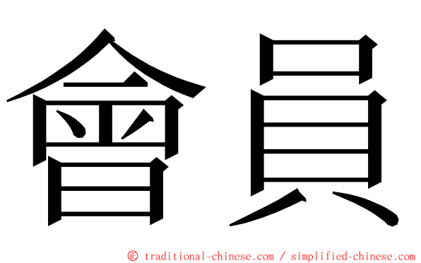 會員 ming font