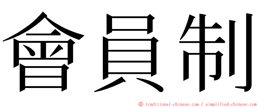 會員制 ming font