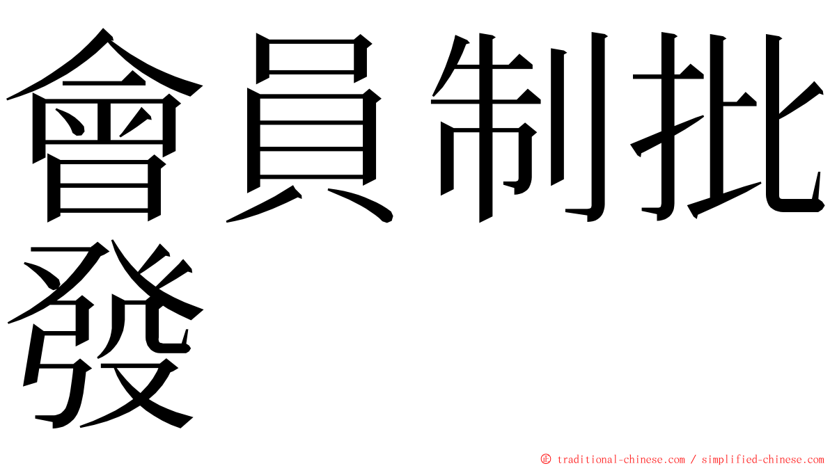 會員制批發 ming font