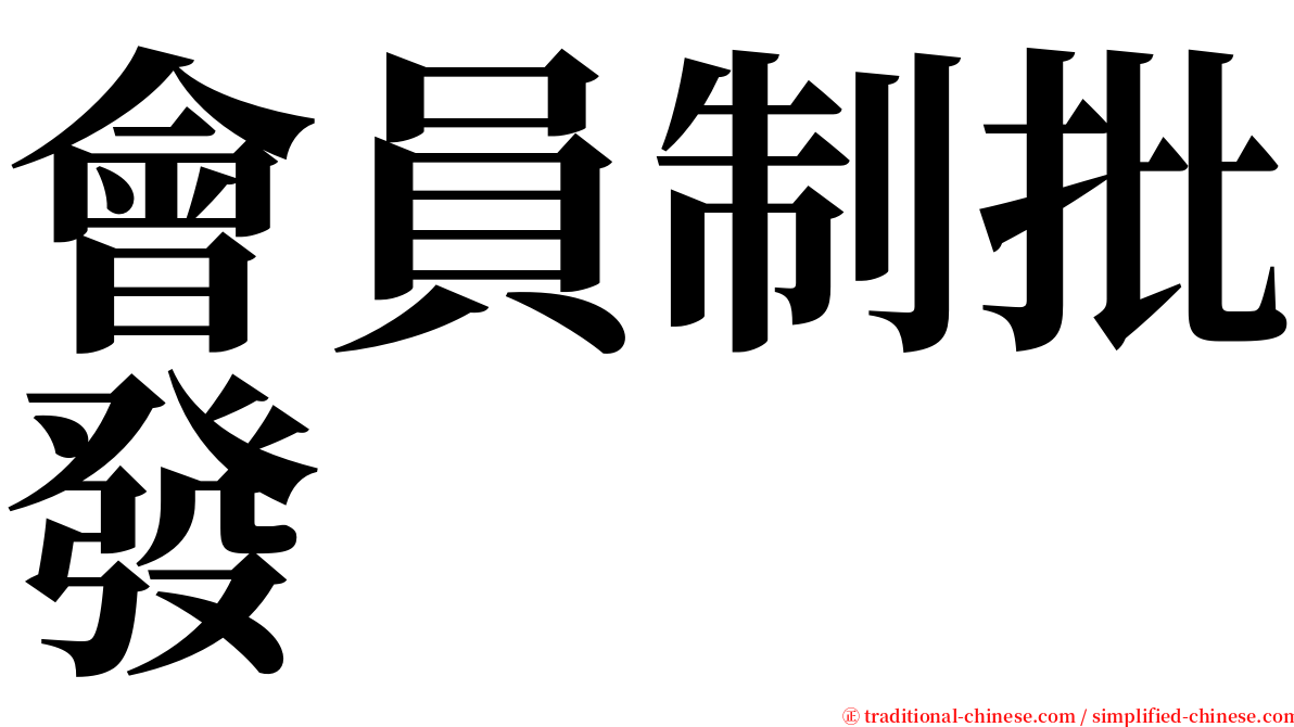 會員制批發 serif font