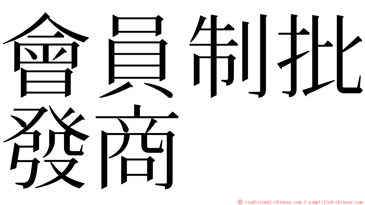 會員制批發商 ming font