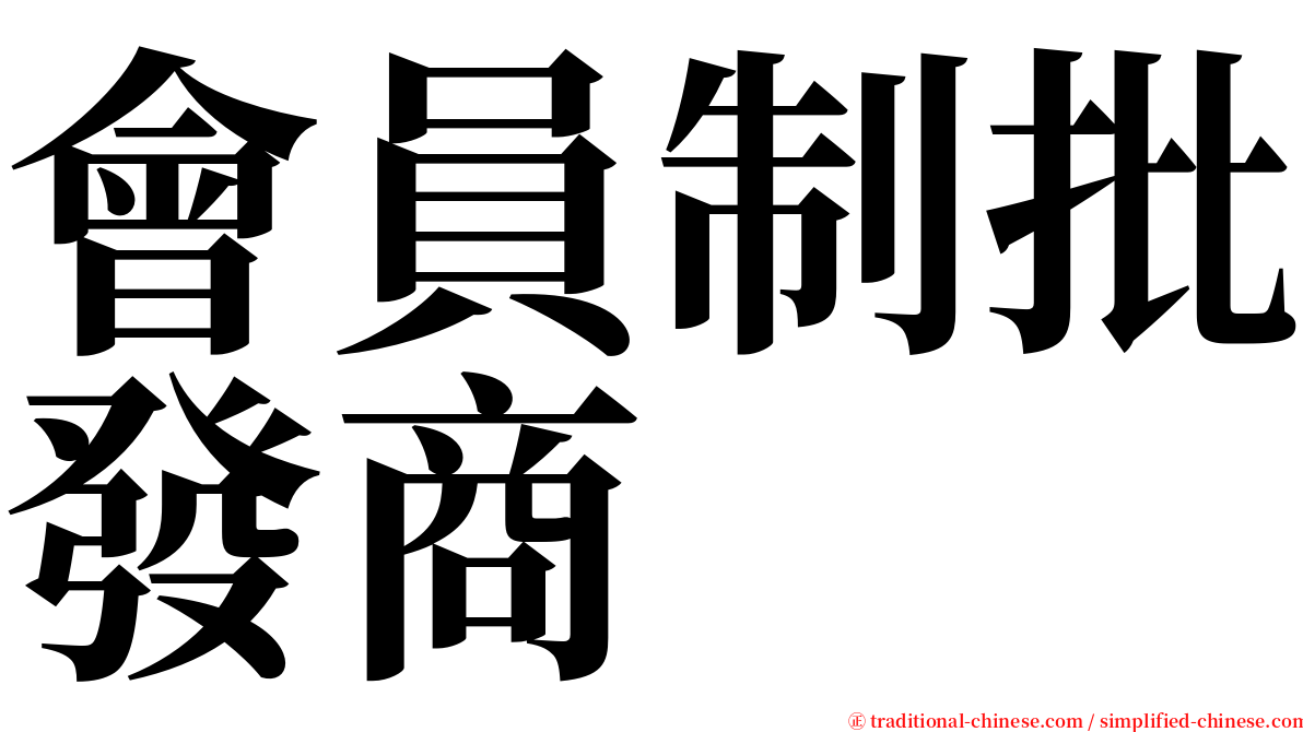 會員制批發商 serif font