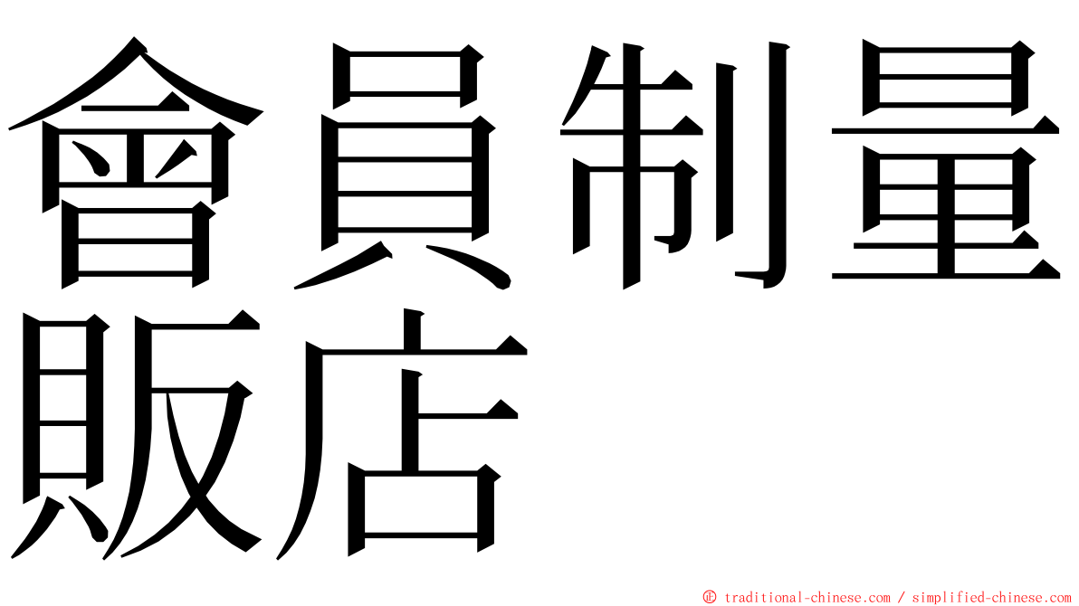 會員制量販店 ming font