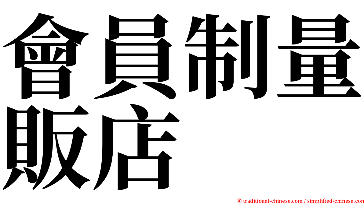 會員制量販店 serif font