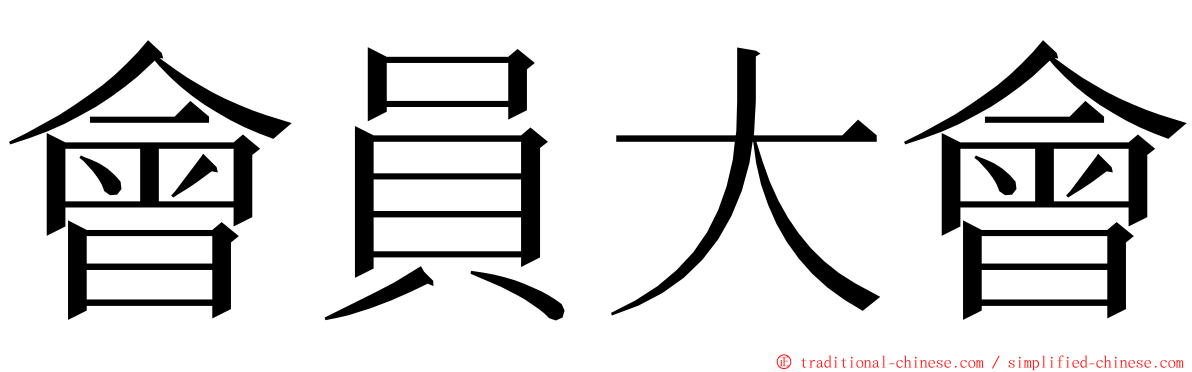 會員大會 ming font
