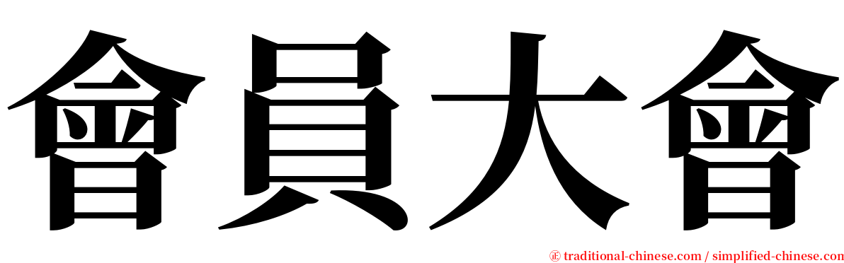 會員大會 serif font