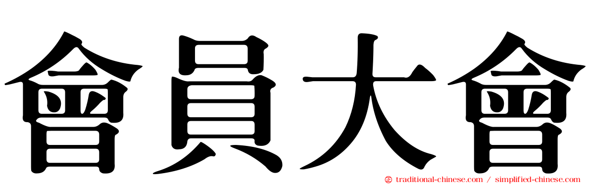 會員大會