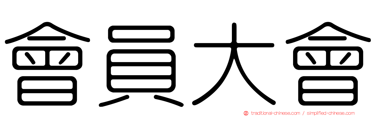 會員大會