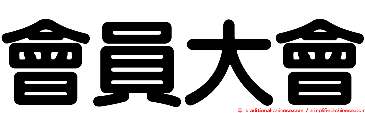 會員大會