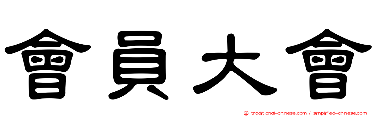會員大會