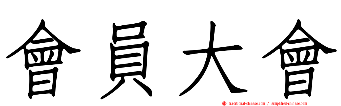 會員大會