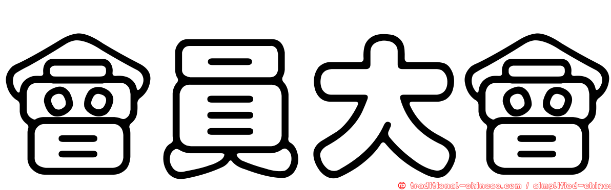 會員大會