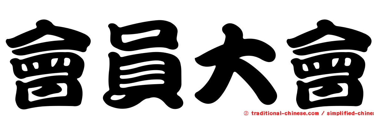 會員大會