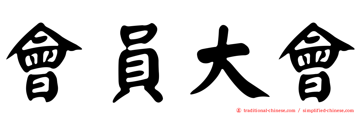 會員大會