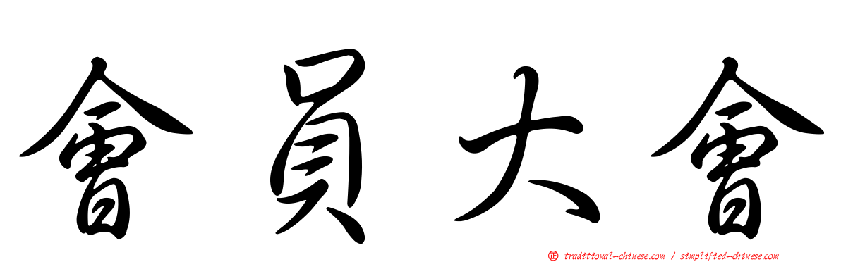 會員大會
