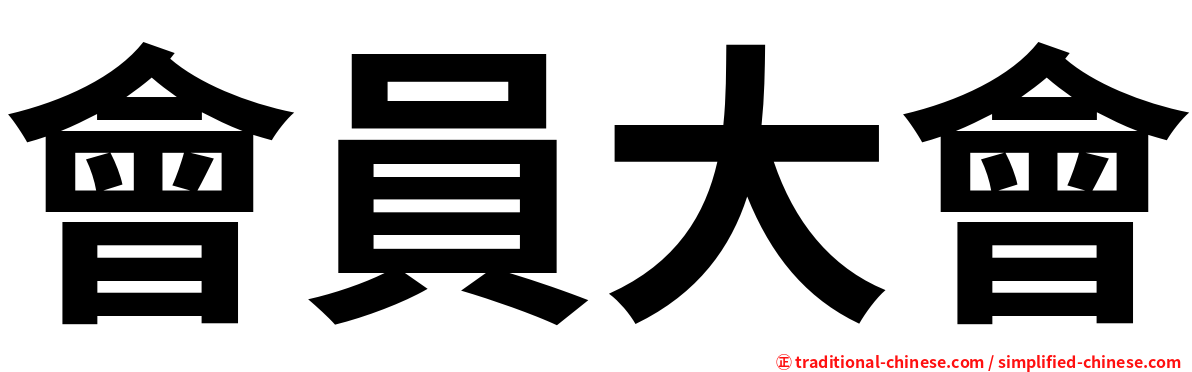 會員大會