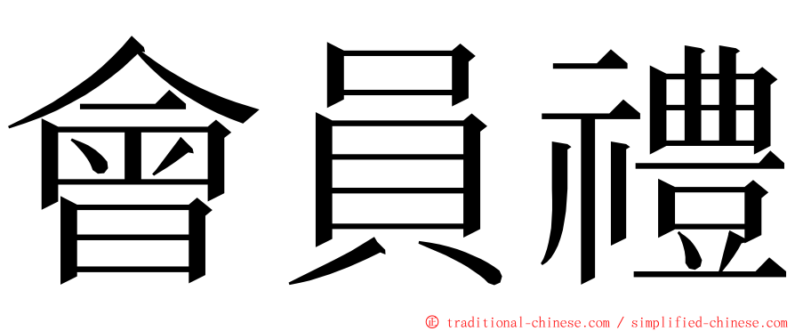 會員禮 ming font