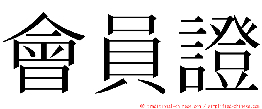 會員證 ming font