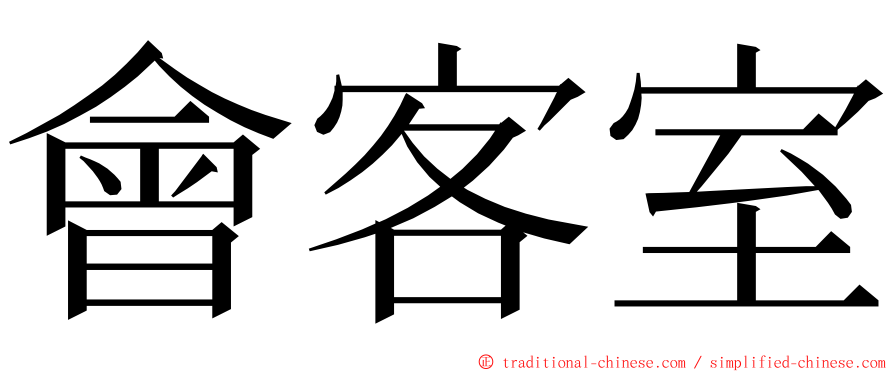 會客室 ming font