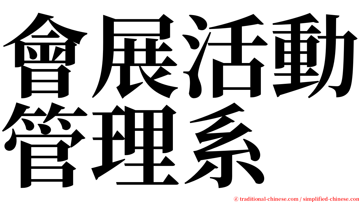 會展活動管理系 serif font