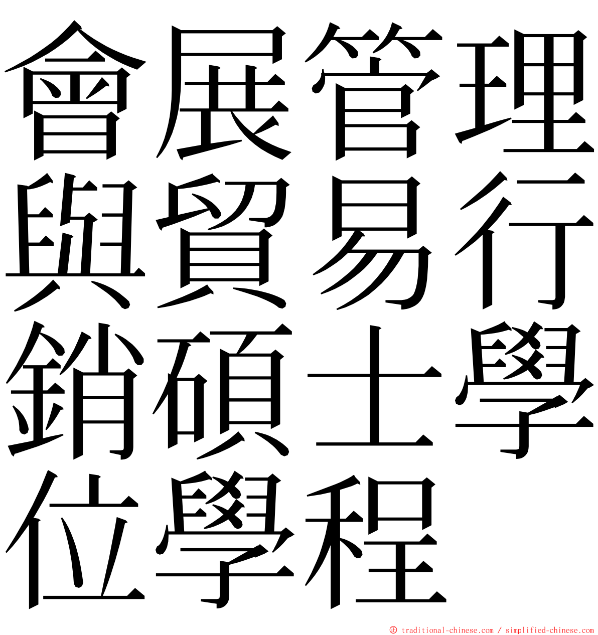 會展管理與貿易行銷碩士學位學程 ming font