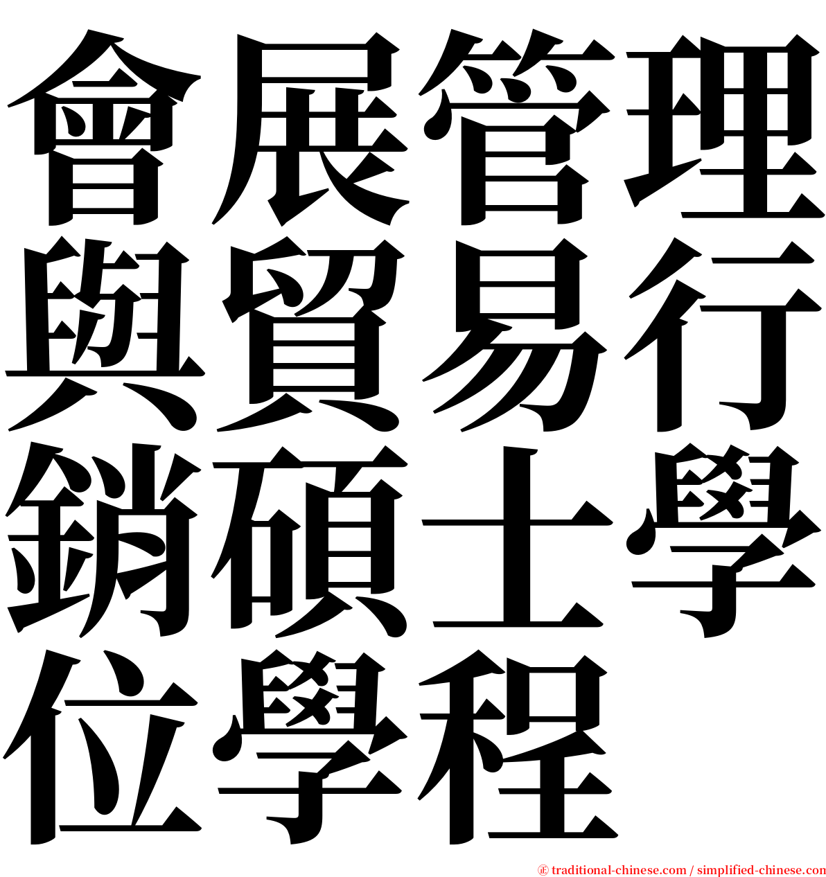 會展管理與貿易行銷碩士學位學程 serif font